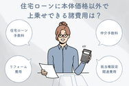 住宅ローンに本体価格以外で上乗せできる諸費用は?