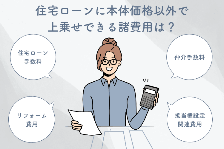 住宅ローンに本体価格以外で上乗せできる諸費用は?
