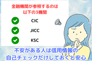 不安がある人は信用情報の自己チェックだけしておくと安心
