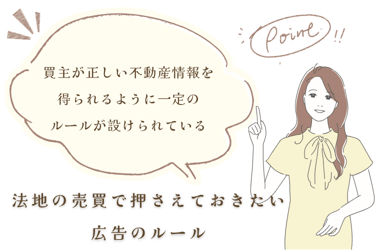 法地の売買で押さえておきたい広告のルール