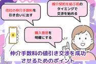 仲介手数料の値引き交渉を成功させるためのポイント