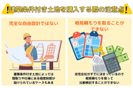 建築条件付き土地を購入する際の注意点