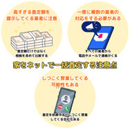 家をネットで一括査定する注意点