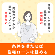 条件を満たせば住宅ローンは組める