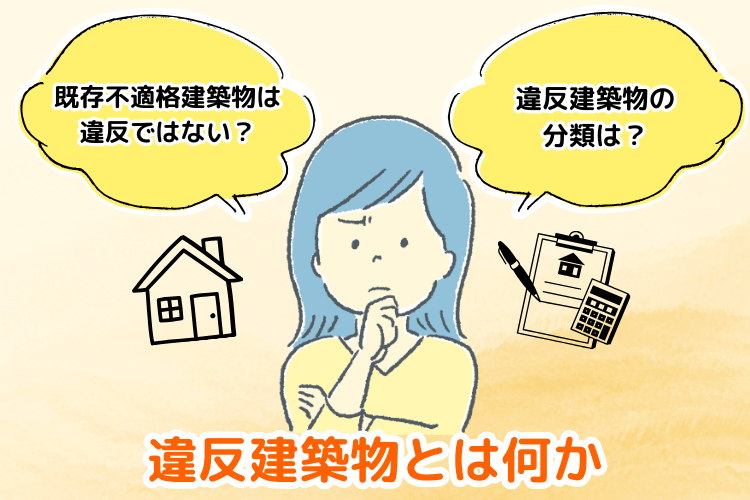 違反建築物とは何か