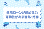 住宅ローンが組めない可能性がある病気・持病