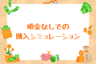 頭金なしでの購入シミュレーション
