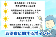取得費に関するポイント
