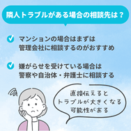 隣人トラブルがある場合の相談先は?
