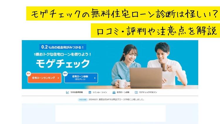 モゲチェックの無料住宅ローン診断は怪しい？口コミ・評判や注意点を 