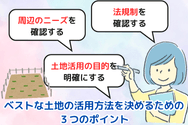 ベストな土地の活用方法を決めるための3つのポイント