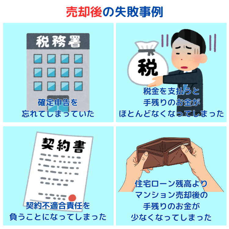 売却後の失敗事例