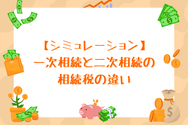 【シミュレーション】一次相続と二次相続の相続税の違い