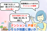 マンションと戸建て、どちらが地震に強いか?
