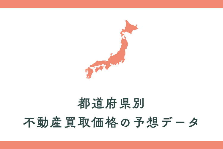 都道府県別|不動産買取価格の予想データ
