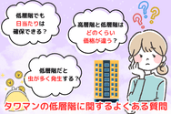タワマンの低層階に関するよくある質問