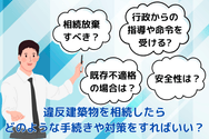 違反建築物を相続したら どのような手続きや対策をすればいい？