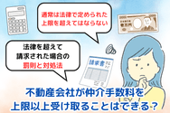 不動産会社が仲介手数料を上限以上受け取ることはできる？