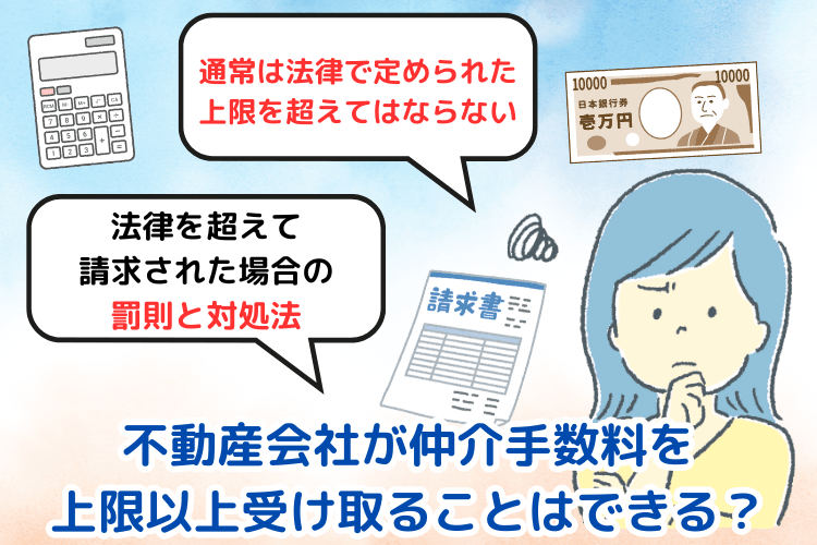 不動産会社が仲介手数料を上限以上受け取ることはできる?