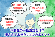 不動産の一括査定とは？押さえておきたい4つのポイント