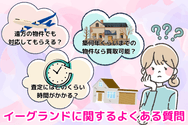 イーグランドに関するよくある質問