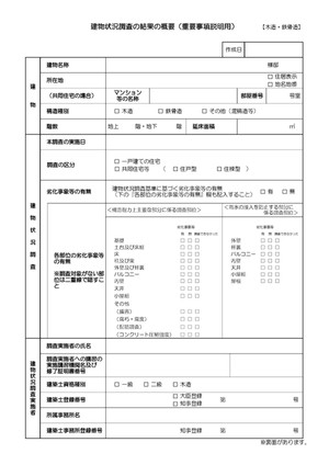インスペクションを実施すると重要事項説明書用の書類が添付できる