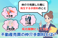 不動産売買の仲介手数料とは