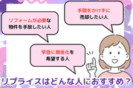 リプライスはどんな人におすすめ?