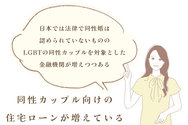 同性カップル向けの住宅ローンが増えている