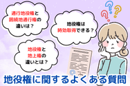 地役権に関するよくある質問