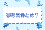 事故物件とは?