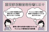 重要事項調査報告書とは?