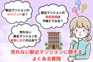 売れない駅近マンションに関するよくある質問