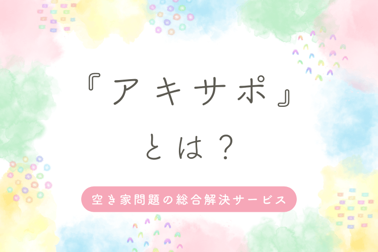 『アキサポ』とは?