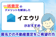 匿名での不動産査定をご希望の方