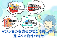 マンションを売るつもりで買う際に選ぶべき物件の特徴