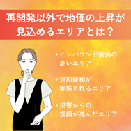 再開発以外で地価の上昇が見込めるエリアとは?