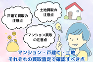 マンション・戸建て・土地、それぞれの買取査定で確認すべき点