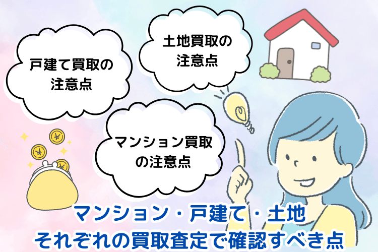 マンション・戸建て・土地、それぞれの買取査定で確認すべき点