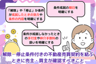 解除・停止条件付きの不動産売買契約を結ぶときに売主・買主が確認すべきこと