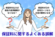 保証料に関するよくある誤解