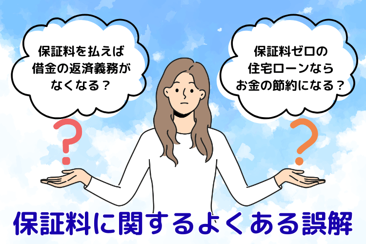 保証料に関するよくある誤解