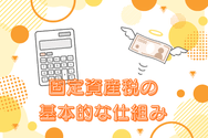 固定資産税の基本的な仕組み