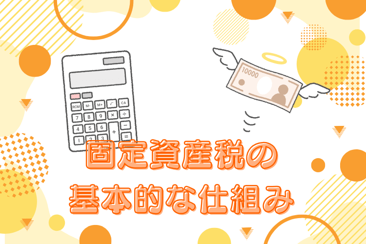 固定資産税の基本的な仕組み