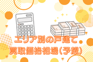 エリア別の戸建て買取価格相場(予想)