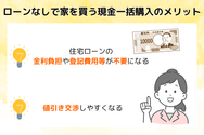 ローンなしで家を買う現金一括購入のメリット