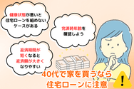 40代で家を買うなら住宅ローンに注意