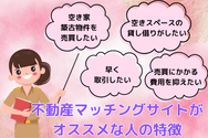不動産マッチングサイトがオススメな人の特徴