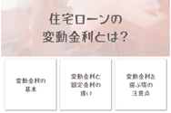 住宅ローンの変動金利とは？