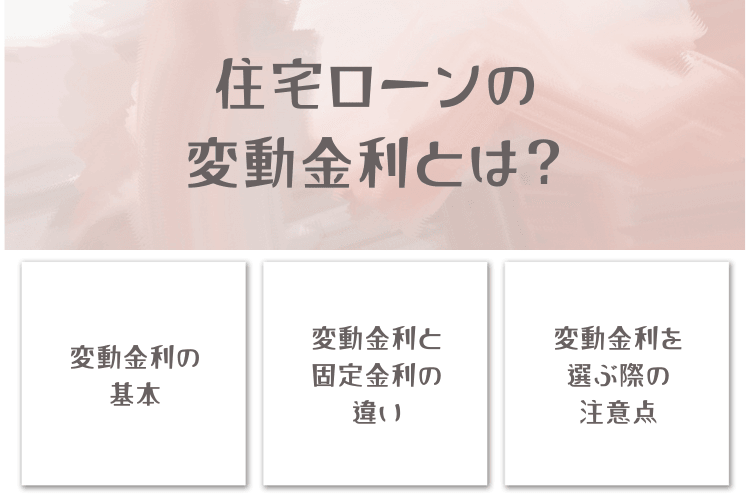 住宅ローンの変動金利とは?